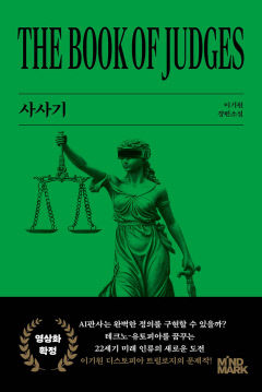 [새로 나왔어요] 사사기