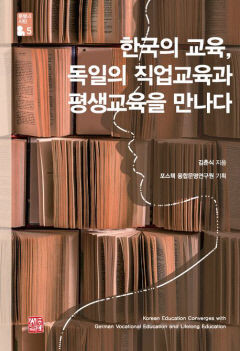 [신간] 한국의 교육, 독일의 직업교육과 평생교육을 만나다