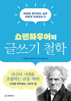 [신간] 쇼펜하우어의 글쓰기 철학, 철학가 쇼펜하우어가 제시하는 좋은 글쓰기에 대한 태도
