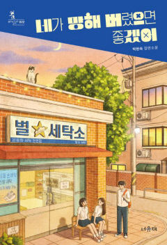 [새로 나왔어요] 네가 망해 버렸으면 좋겠어