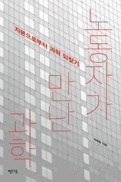 [새로 나왔어요] 노동자가 만난 과학