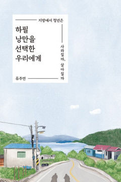 [새로 나왔어요] 하필 낭만을 선택한 우리에게