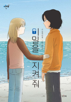 [어린이 BOOK] 비밀을 지켜 줘, 5학년 세인이의 우정과 성장통