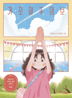 [어린이 BOOK] 거짓말주의보, 내면의 갈등 넘는 유리 이야기