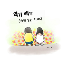 [성현 생각] 자기 애만 소중한 것은 아니다