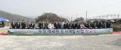 문경역세권 도시개발 첫삽…2027년말 준공