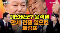 [국민콜센터] 개선장군? '윤석열', 관세 전쟁 일으킨 '트럼프'