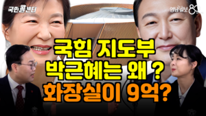 [국민콜센터] 국힘 지도부 ‘박근혜’는 왜 ?, 화장실이 9억?