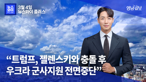[뉴스와이+] “트럼프, 젤렌스키와 충돌 후 우크라 군사지원 전면중단”