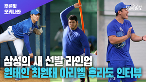 [영상] 삼성의 마운드를 책임질 막강한 선발 라인업 ‘원태인’ ‘최원태’ ‘아리엘 후라도‘