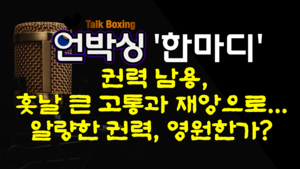 [언박싱 한마디]권력의 덧없음, 내려올 때를 생각해야...