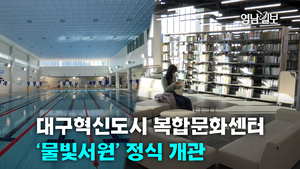 [영상뉴스] 대구혁신도시 복합문화센터‘물빛서원’ 정식 개관