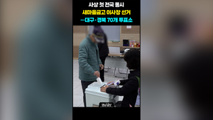 사상 첫 전국 동시 새마을금고 이사장 선거…대구·경북 70개 투표소