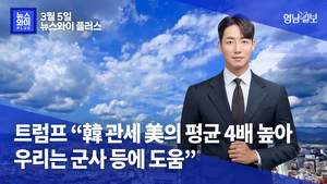 [뉴스와이+] 트럼프 “韓 관세 美의 평균 4배 높아…우리는 군사 등에 도움”