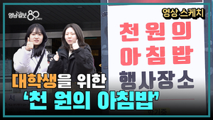 [영상스케치] 대구 대학생들을 위한 천 원의 아침밥