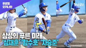 [영상] 삼성라이온즈의 신인들 ‘심재훈’ ‘함수호’ ‘차승준’ 인터뷰