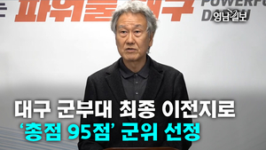 [영상]대구 군부대 최종 이전지로 ‘총점 95점’ 군위 선정