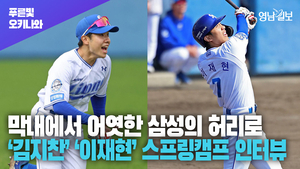 [영상] 외야수 변신에 성공한 ‘김지찬’, 미국 유학 다녀온 ‘이재현’