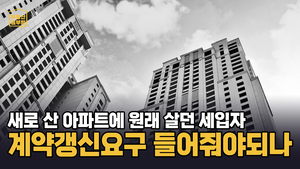 [부동산공부방] 살려고 매매한 아파트에 원래 살던 세입자가 계약갱신을 요구한다면? 대법원 판결로 딱 정해졌습니다