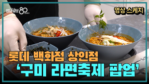 [영상스케치] 롯데백화점 상인점, 구미 라면 축제 팝업스토어 개최