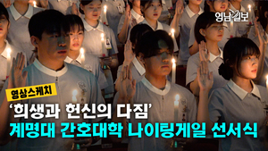 [영상스케치] ‘희생과 헌신의 다짐’…계명대 간호대학 나이팅게일선서식