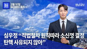 [뉴스와이+] 심우정 “적법절차 원칙따라 소신껏 결정…탄핵 사유되지 않아”