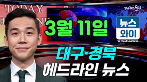 [뉴스와이] 종합건설사 줄폐업…대구서 두 달간(1~2월) 7곳 문 닫아(03.11)