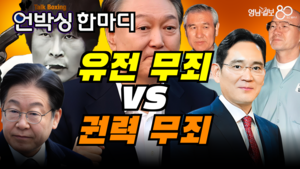 [언박싱 한마디] 유전무죄·무전유죄에서 권력무죄·무력유죄로...