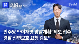 [뉴스와이+] 민주당 “‘이재명 암살계획’ 제보 다수 접수…경찰 신변보호 요청 검토”