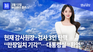 [뉴스와이+] 헌재 감사원장·검사 3인 탄핵 “만장일치 기각”…대통령실 “환영”