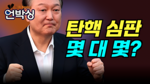 [언박싱]윤석열, 탄핵 심판 결과는 몇 대 몇?