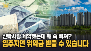 [부동산공부방] 시행사 잘못으로 3개월 입주 지연...이 영상으로 위약금 전액 받을 수 있습니다