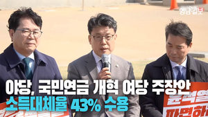 [영상] 야당, 국민연금 소득대체율 43% 여당안 수용