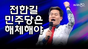 전한길, “양심 없는 민주당은 해체해야”