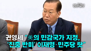 [영상]권영세 “美의 민감국가 지정, ‘친중 반미’ 이재명·민주당 탓”