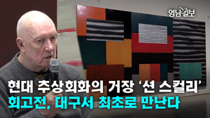 현대 추상회화의 거장 ‘션 스컬리’회고전, 대구서 최초로 만난다