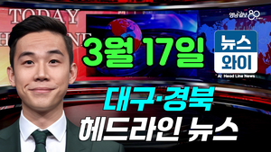 [뉴스와이] 대구 공동주택 공시가 최고가는 어디 얼마?(03.17)