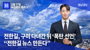 [뉴스와이+] 전한길, 구미 다녀간 뒤 ‘폭탄 선언’… “전한길 뉴스 만든다”
