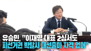 [영상] 대구 찾은 유승민, “이재명 대표 2심서도 피선거권 박탈되면 조기대선 출마 자격 없어”