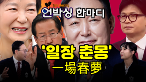 [언박싱 한마디]‘일장 춘몽’...정치권의 패역과 과오, 그 끝없는 악순환