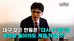 [영상뉴스]대구 찾은 한동훈 “다시 12월3일 밤으로 돌아가도 계엄 막을 것”