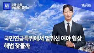 [뉴스와이+] 국민연금특위에서 멈춰선 여야 협상 해법 찾을까