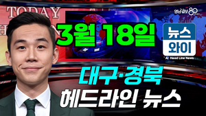 [뉴스와이] 안 팔리는 대구 신규산단 일반용지…이달말부터 수의계약으로 풀린다 (3.18)