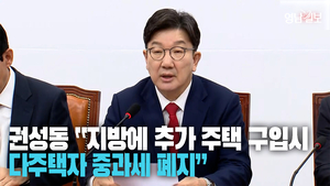 [영상] “지방에 추가적인 주택 구입할 경우 다주택자 중과세 폐지”