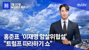 [뉴스와이+] 홍준표 “이재명 암살위협설, 트럼프 따라하기 쇼..”