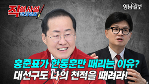 [직설사설] 홍준표가 한동훈만 때리는 이유?