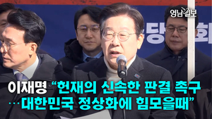 [영상]이재명 “헌재의 신속한 판결 촉구…대한민국 정상화에 힘모을때”