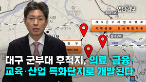 [영상]대구 군부대 후적지, 의료·금융·교육·산업 특화단지로 개발된다