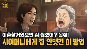 [부동산공부방] 시어머니가 준 집 2채, 이혼했더니 다시 달라고? 집 안 뺏길 수 있었던 며느리의 방법은?