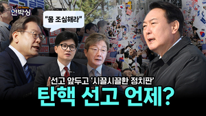 [언박싱] 선고 앞두고 시끌시끌한 정치판···탄핵 선고 언제 나올까?